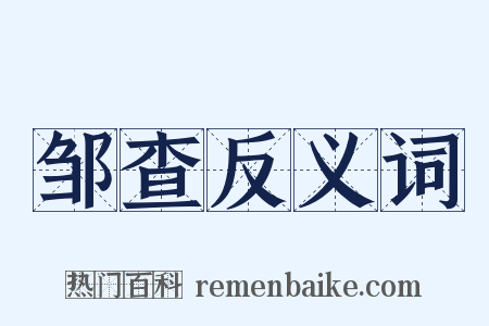 邹查反义词是什么意思的图片